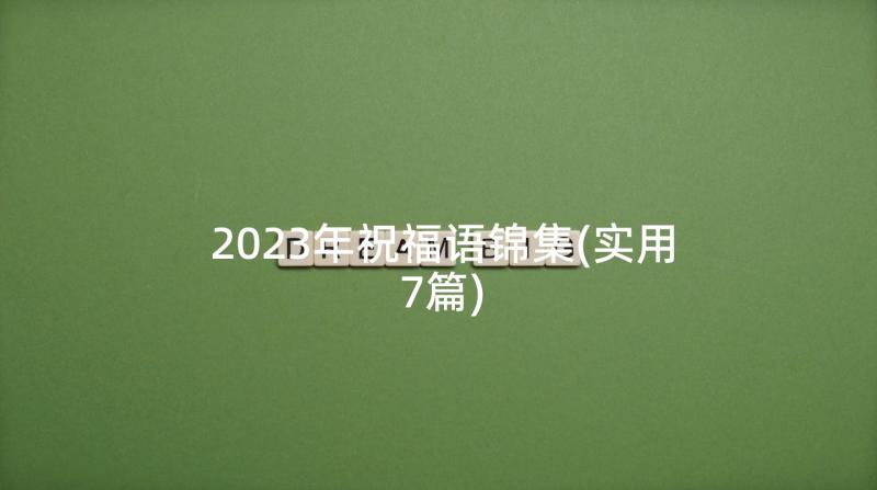 2023年祝福语锦集(实用7篇)