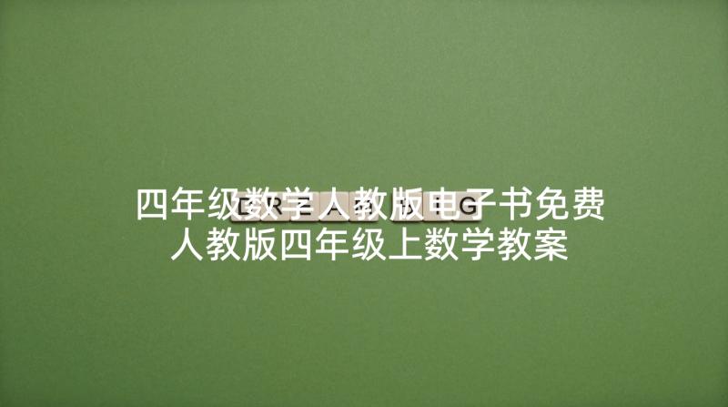 四年级数学人教版电子书免费 人教版四年级上数学教案(实用7篇)