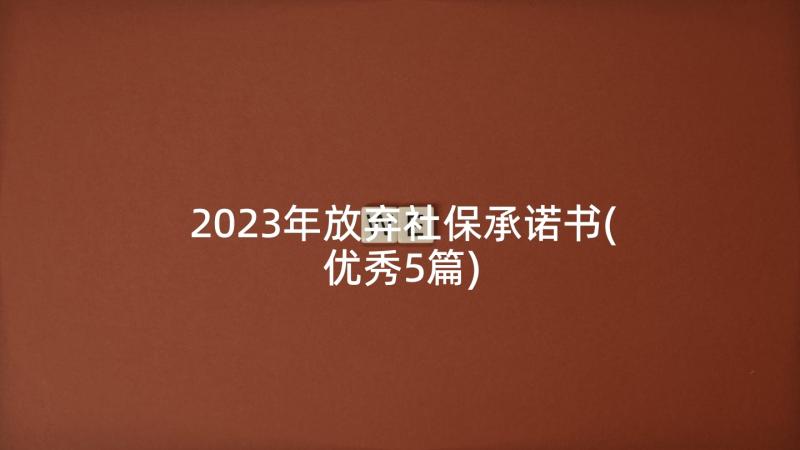 2023年放弃社保承诺书(优秀5篇)