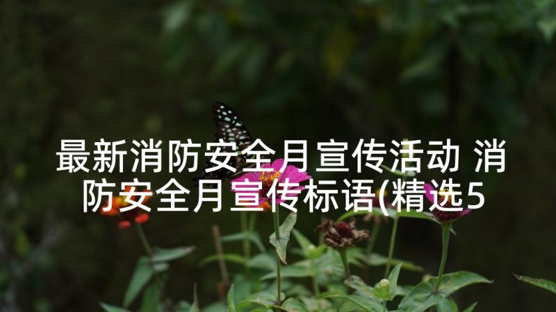 最新消防安全月宣传活动 消防安全月宣传标语(精选5篇)