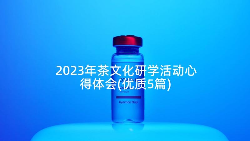 2023年茶文化研学活动心得体会(优质5篇)