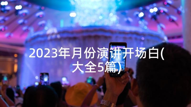 2023年月份演讲开场白(大全5篇)