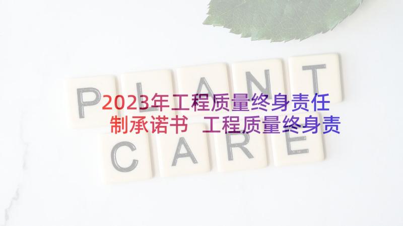 2023年工程质量终身责任制承诺书 工程质量终身责任承诺书(精选9篇)