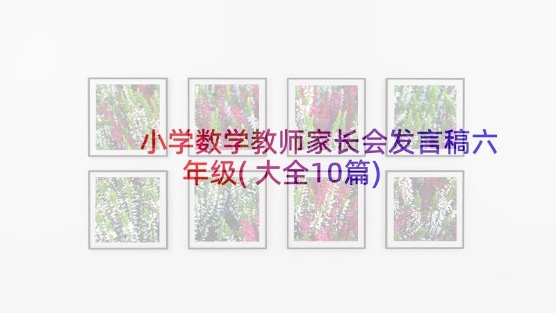 小学数学教师家长会发言稿六年级(大全10篇)