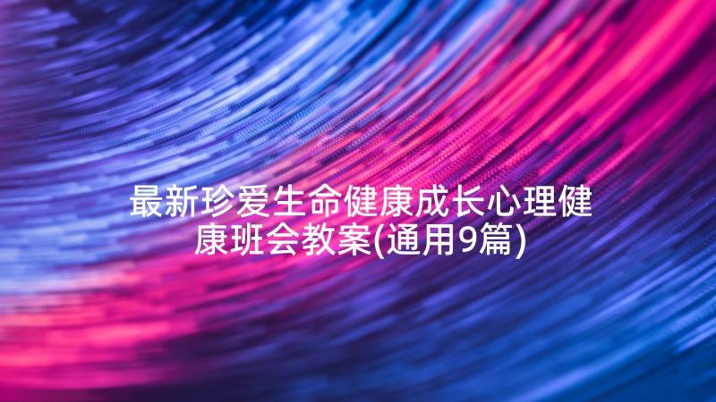 最新珍爱生命健康成长心理健康班会教案(通用9篇)