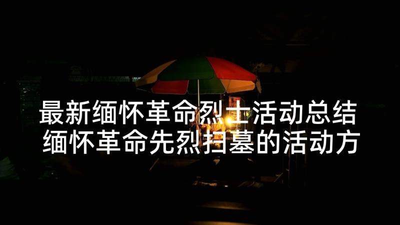 最新缅怀革命烈士活动总结 缅怀革命先烈扫墓的活动方案(精选5篇)