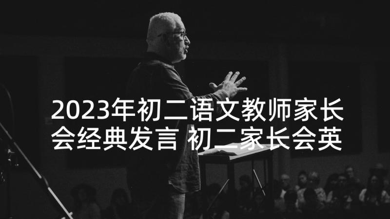 2023年初二语文教师家长会经典发言 初二家长会英语老师演讲词(优秀5篇)