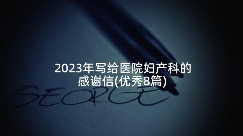 2023年写给医院妇产科的感谢信(优秀8篇)