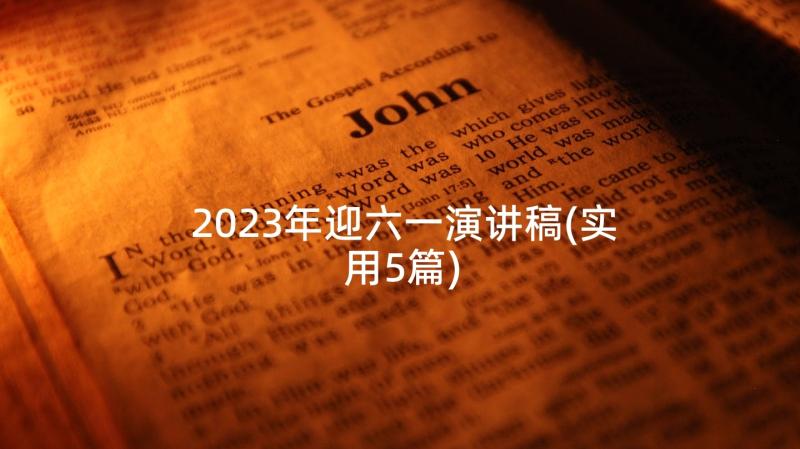 2023年迎六一演讲稿(实用5篇)