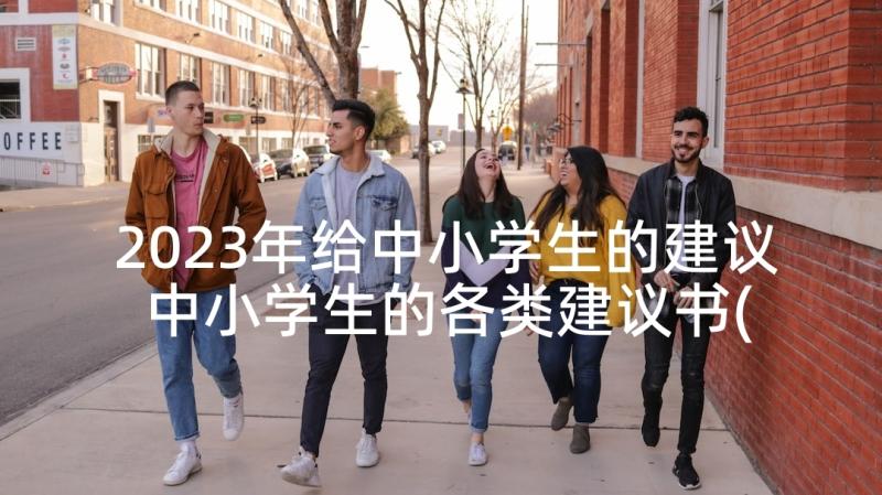 2023年给中小学生的建议 中小学生的各类建议书(优秀5篇)