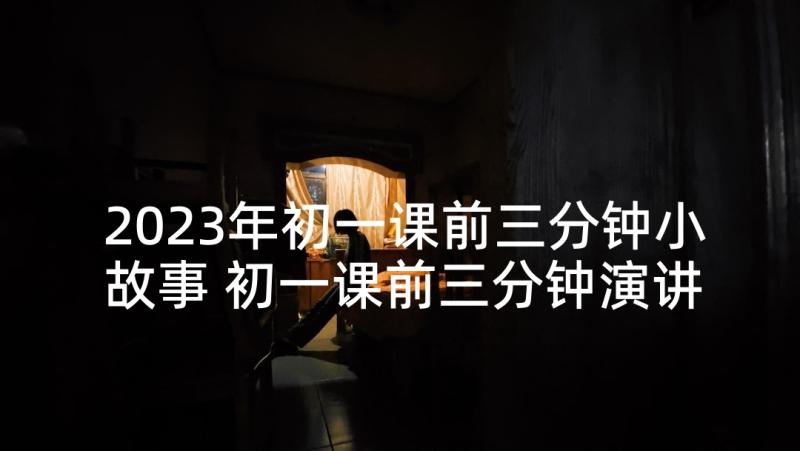 2023年初一课前三分钟小故事 初一课前三分钟演讲稿(优秀5篇)