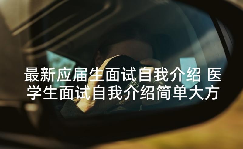 最新应届生面试自我介绍 医学生面试自我介绍简单大方分钟内(实用5篇)