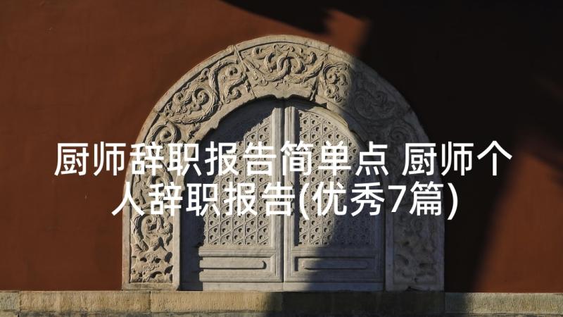 厨师辞职报告简单点 厨师个人辞职报告(优秀7篇)