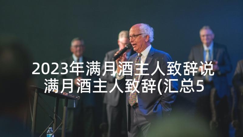 2023年满月酒主人致辞说 满月酒主人致辞(汇总5篇)