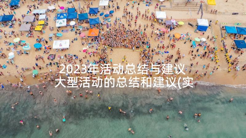 2023年活动总结与建议 大型活动的总结和建议(实用5篇)