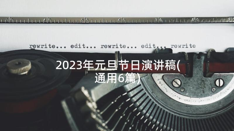 2023年元旦节日演讲稿(通用6篇)