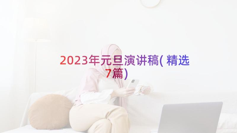 2023年元旦演讲稿(精选7篇)