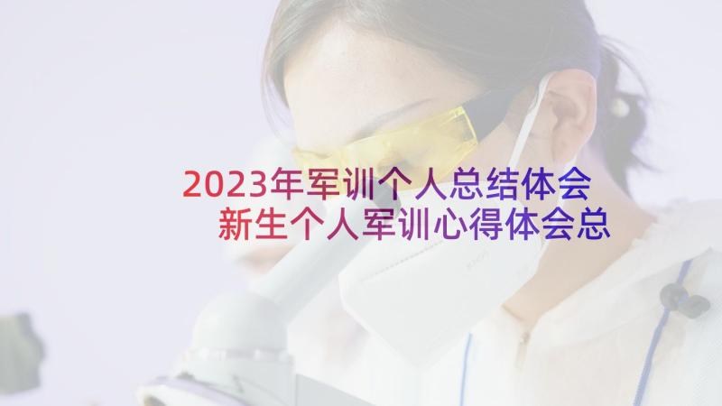 2023年军训个人总结体会 新生个人军训心得体会总结(精选7篇)