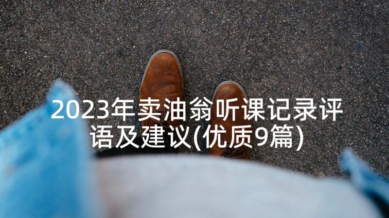 2023年卖油翁听课记录评语及建议(优质9篇)