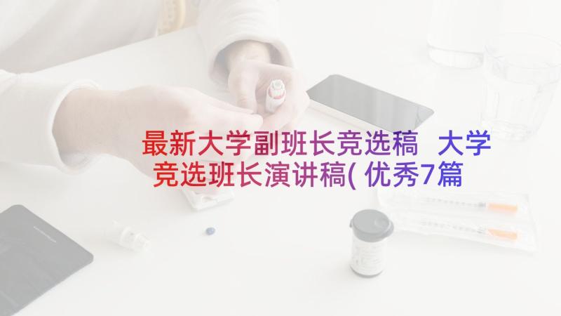 最新大学副班长竞选稿 大学竞选班长演讲稿(优秀7篇)