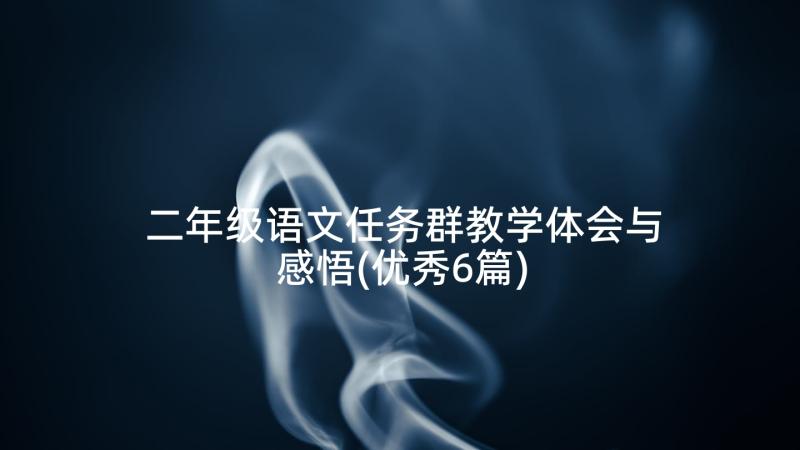 二年级语文任务群教学体会与感悟(优秀6篇)