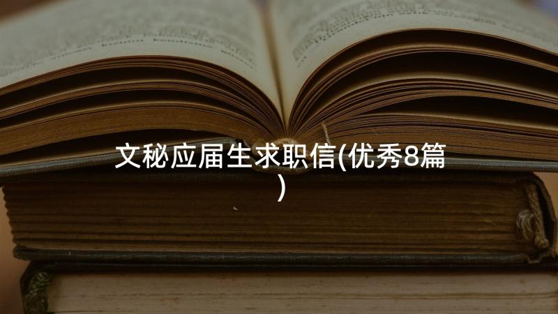 文秘应届生求职信(优秀8篇)