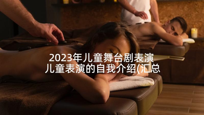 2023年儿童舞台剧表演 儿童表演的自我介绍(汇总5篇)