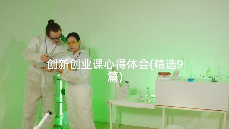 创新创业课心得体会(精选9篇)