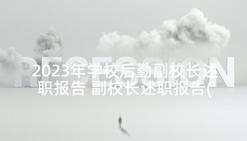 2023年学校后勤副校长述职报告 副校长述职报告(大全10篇)