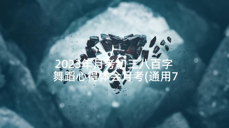 2023年月考初三八百字 舞蹈心得体会月考(通用7篇)