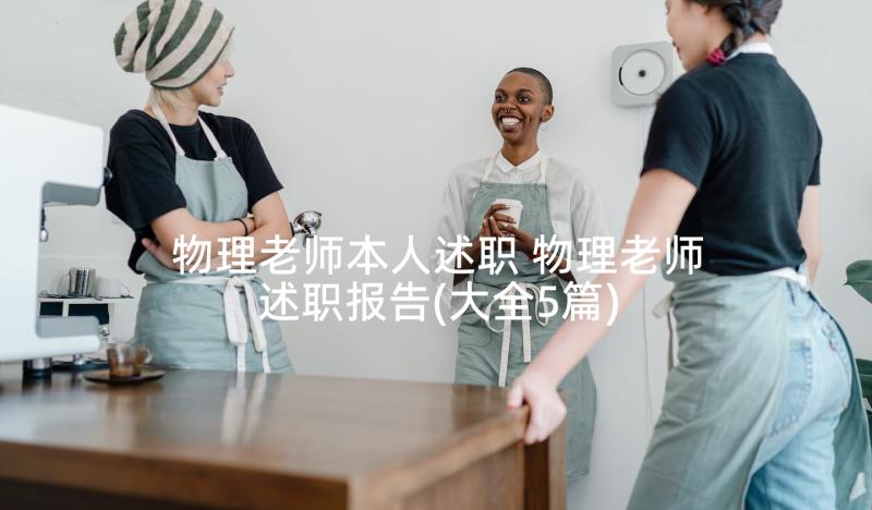 物理老师本人述职 物理老师述职报告(大全5篇)