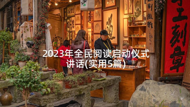 2023年全民阅读启动仪式讲话(实用5篇)