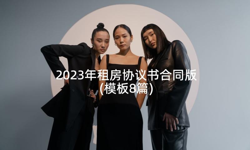 2023年租房协议书合同版(模板8篇)