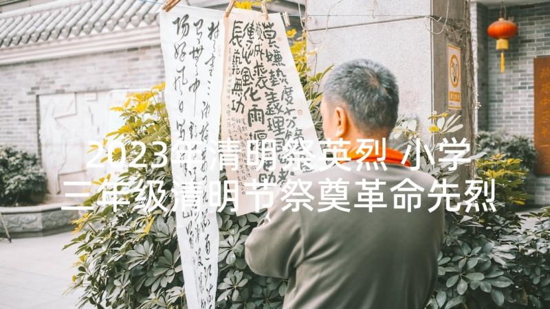 2023年清明祭英烈 小学三年级清明节祭奠革命先烈演讲稿(优秀6篇)