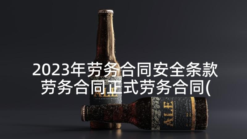 2023年劳务合同安全条款 劳务合同正式劳务合同(通用7篇)