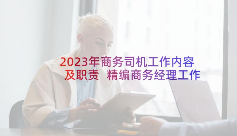 2023年商务司机工作内容及职责 精编商务经理工作职责(通用5篇)