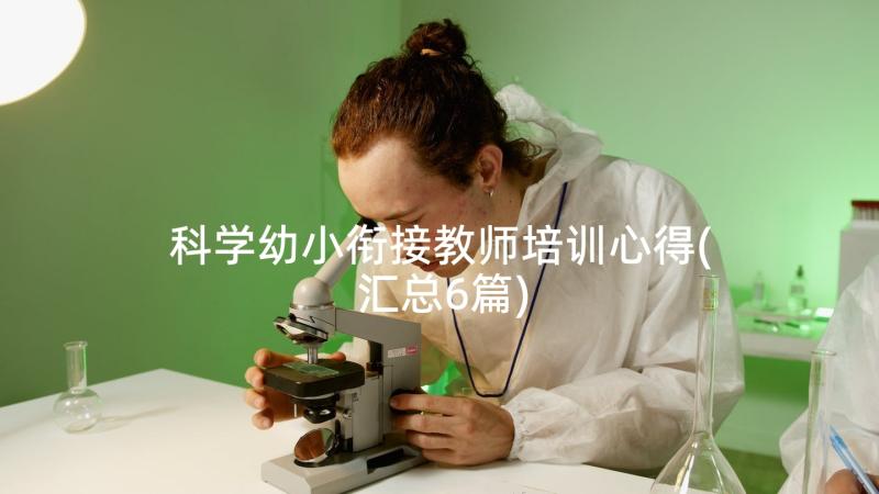 科学幼小衔接教师培训心得(汇总6篇)