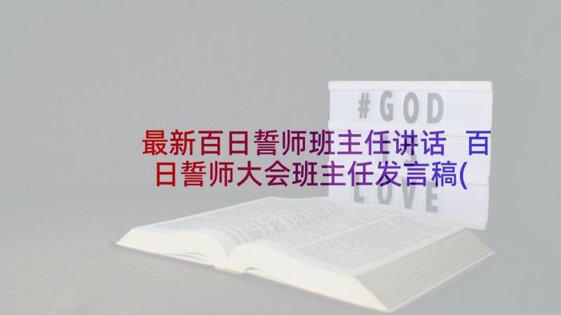 最新百日誓师班主任讲话 百日誓师大会班主任发言稿(精选6篇)