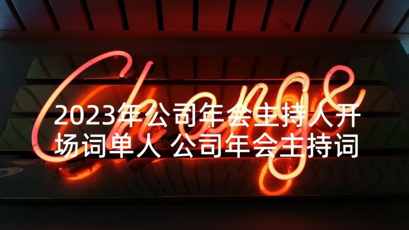 2023年公司年会主持人开场词单人 公司年会主持词串词(大全6篇)