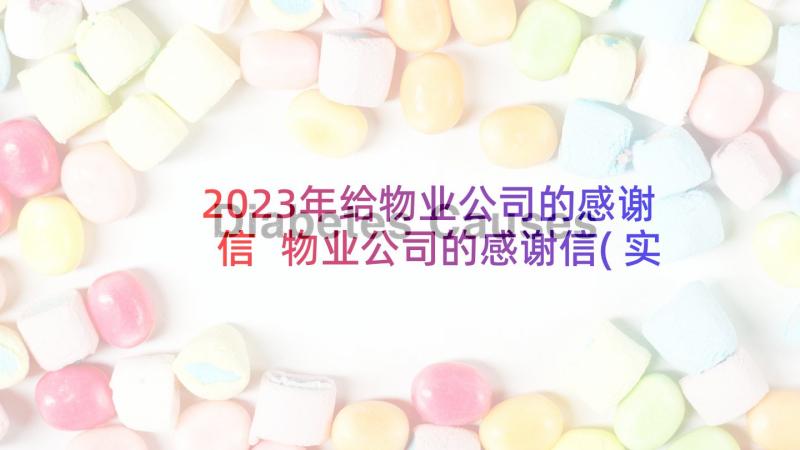 2023年给物业公司的感谢信 物业公司的感谢信(实用6篇)