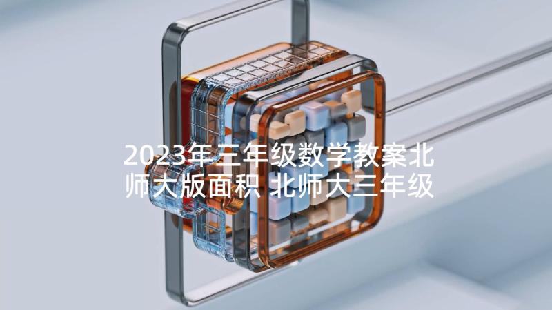 2023年三年级数学教案北师大版面积 北师大三年级数学教案(精选7篇)