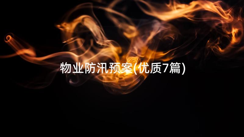 物业防汛预案(优质7篇)