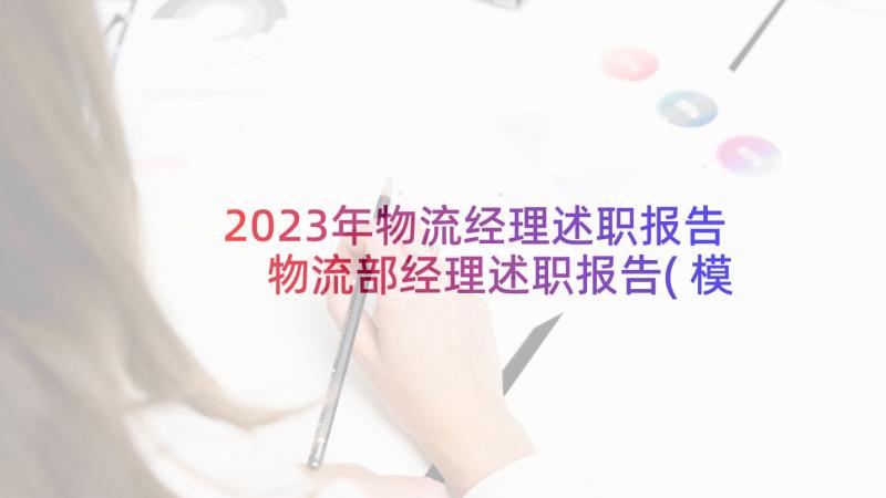 2023年物流经理述职报告 物流部经理述职报告(模板5篇)