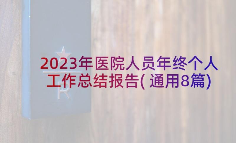 2023年医院人员年终个人工作总结报告(通用8篇)