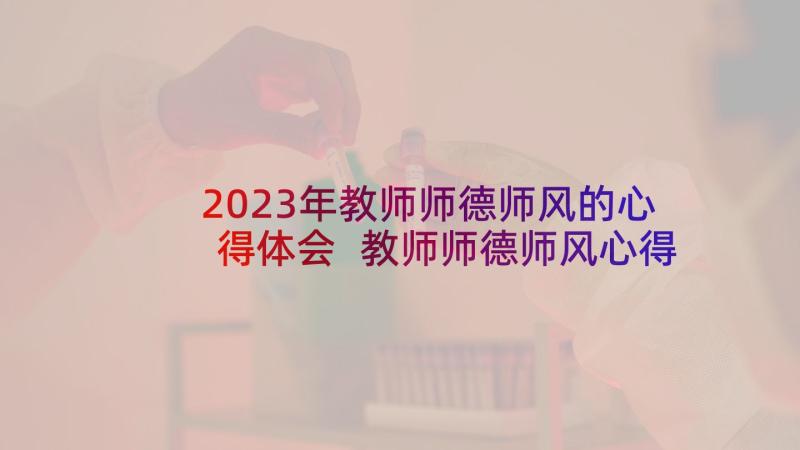 2023年教师师德师风的心得体会 教师师德师风心得体会(通用6篇)