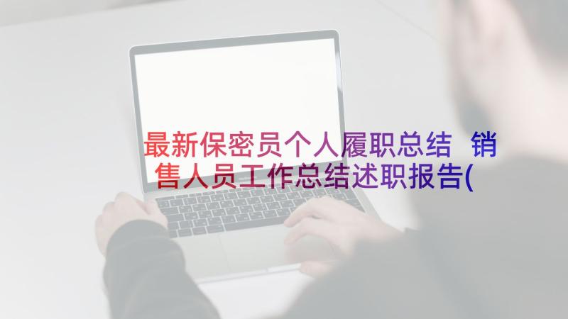 最新保密员个人履职总结 销售人员工作总结述职报告(模板5篇)