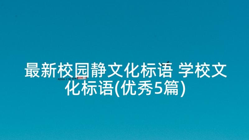 最新校园静文化标语 学校文化标语(优秀5篇)