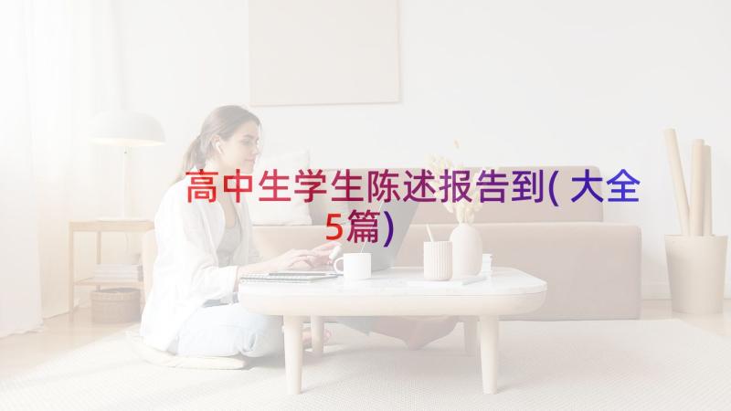 高中生学生陈述报告到(大全5篇)