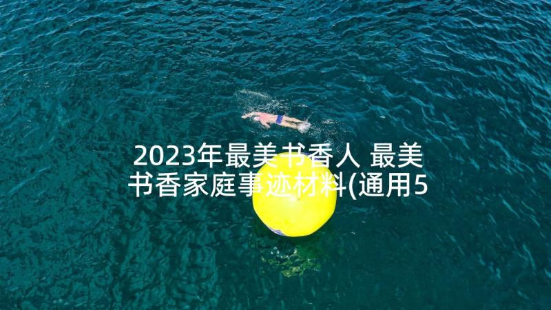 2023年最美书香人 最美书香家庭事迹材料(通用5篇)