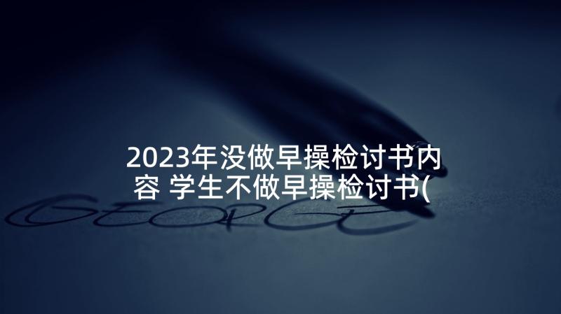 2023年没做早操检讨书内容 学生不做早操检讨书(优秀5篇)